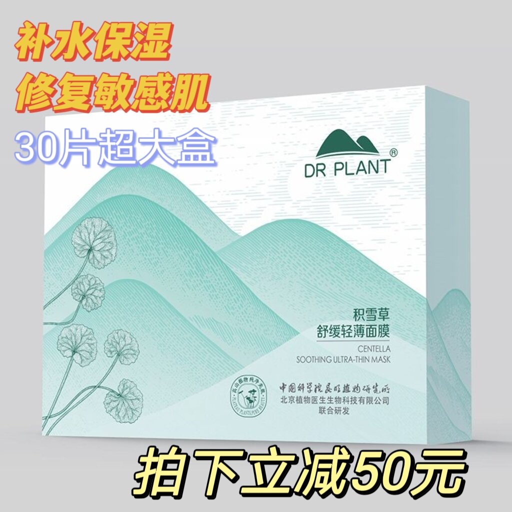 Centella Asiatica Facemask Soothing Repair Sensitive Skin Dr．Plant Moisturizing Firming Patch Facemask 30 Pieces