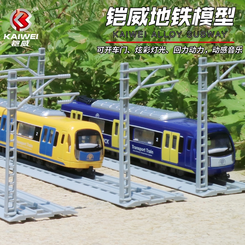 Kaiwei simulation alloy model urban rail transit subway high-speed train toy pull back sound and light can open the door